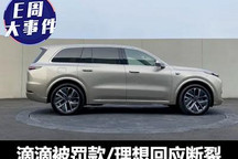 E周見| 滴滴被罰80億/理想回應(yīng)懸架斷裂