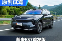 突出一個品質(zhì)感 試駕蔚來ES7首發(fā)版