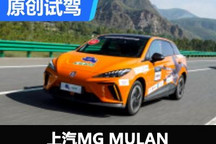 纯电后驱“小钢炮” 试驾上汽MG MULAN