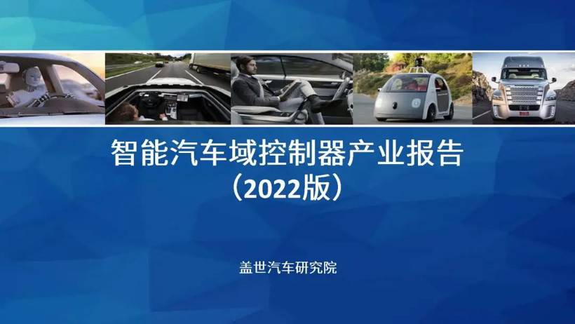 域控架构正在加速上车 | 《2022智能汽车域控制器产业报告》发布