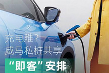 京津冀地区试运营 威马推私桩共享服务