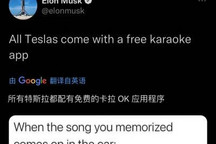 马斯克：特斯拉将配备免费卡拉ok程序