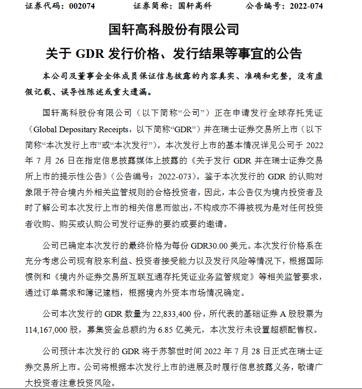 国轩高科GDR募资近7亿美元，7月28日在瑞交所上市