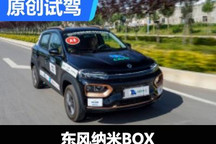 通勤代步新選擇？搶先試駕東風納米BOX