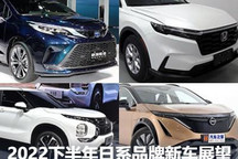 2022下半年新车展望：日系品牌梳理