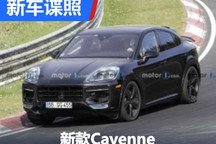 2023年发布 新款Cayenne家族谍照曝光