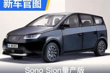 定位MPV Sono Sion太阳能车量产版官图