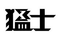 猛士首款纯电越野车工程样车正式下线