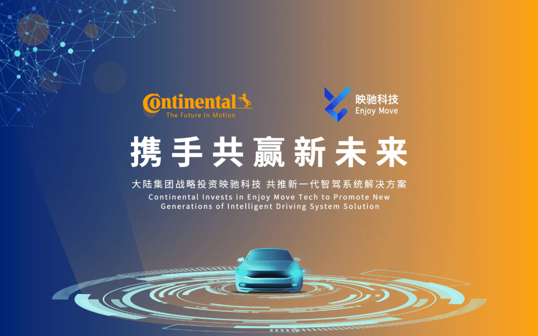 映馳科技獲大陸集團(tuán)戰(zhàn)略投資 攜手推動新一代智能駕駛系統(tǒng)解決方案的發(fā)展