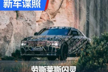 完成40%测试任务 劳斯莱斯闪灵路测谍照