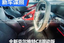 全新克尔维特C8混动版内饰谍照曝光