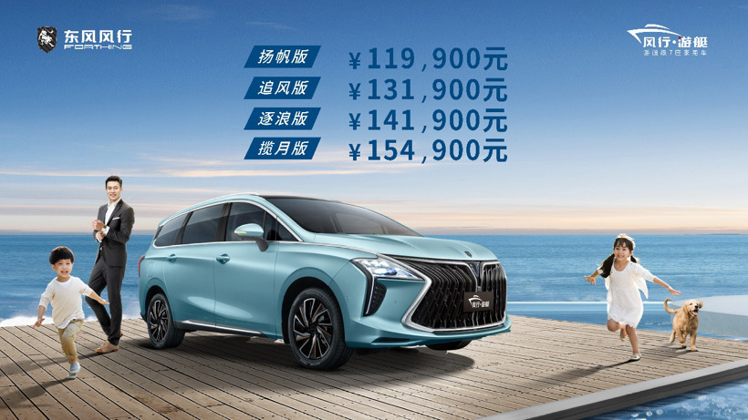 打造15萬(wàn)元級(jí)7座家用車(chē)天花板，風(fēng)行游艇成為中國(guó)品質(zhì)家庭的第一選擇