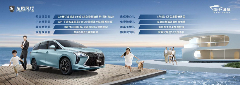 打造15萬(wàn)元級(jí)7座家用車(chē)天花板，風(fēng)行游艇成為中國(guó)品質(zhì)家庭的第一選擇