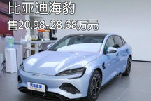补贴后20.98万元起 比亚迪海豹正式上市