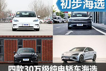個個身懷絕技 四款30萬級純電轎車推薦