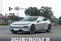 小鹏/零跑/埃安等 2022年7月OTA汇总