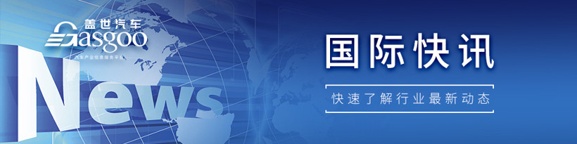 【国际快讯】麦格纳Q2营收增3.6%；雷诺上半年净亏损13.6亿欧元；马斯克和推特将于10月对簿公堂