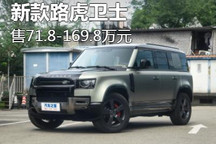 售71.8万元起 新款路虎卫士家族上市