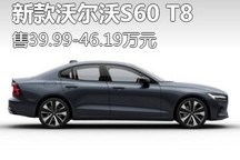 售39.99-46.19万 新款沃尔沃S60 T8上市
