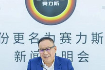 构建汽车生态体系 小康股份更名赛力斯