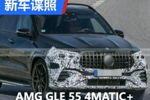 PHEV？新款AMG GLE 55 4MATIC+谍照曝光