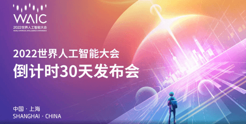 2022世界人工智能大会倒计时30天