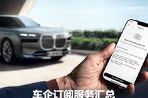 买车租配置？车企付费订阅竟能这么玩