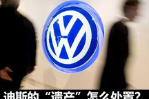 大众软件危机 迪斯的“遗产”怎么处置