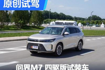 流量密碼的真實(shí)力 試駕問(wèn)界M7 試裝車(chē)