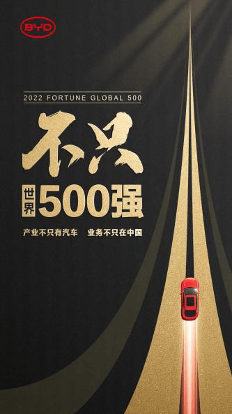 比亚迪,不只世界500强