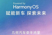 几何汽车新车车机将搭载华为鸿蒙系统
