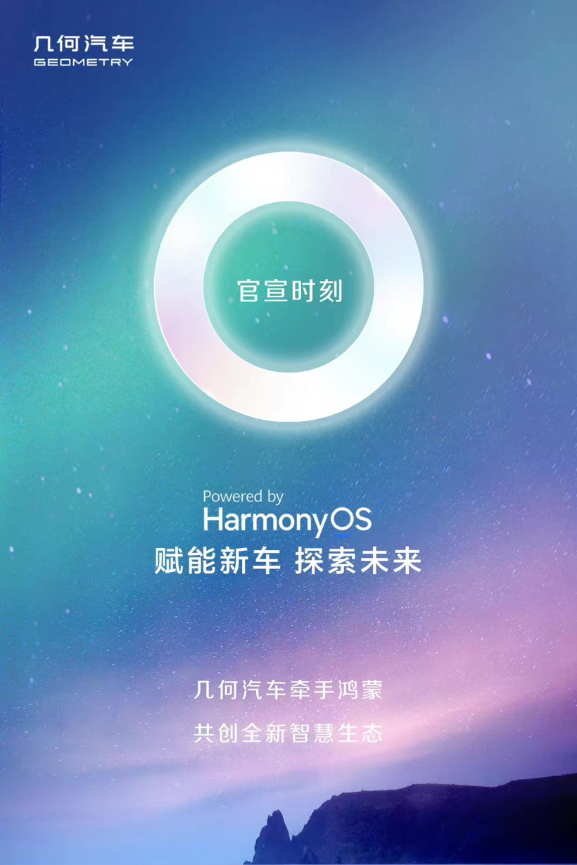 官宣!吉利旗下几何汽车将采用华为鸿蒙智能座舱
