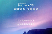 几何汽车新车车机将搭载华为鸿蒙OS系统