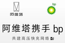 共建高压快充网络 阿维塔与bp携手合作