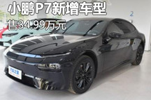售34.99万元 小鹏P7新增车型正式上市