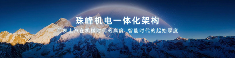 中國(guó)榮威發(fā)布“珠峰”“星云”兩大整車技術(shù)底座 全速駛?cè)胫悄苄履茉促惖? data-height=
