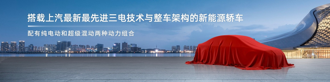 中國(guó)榮威發(fā)布“珠峰”“星云”兩大整車技術(shù)底座 全速駛?cè)胫悄苄履茉促惖? data-height=