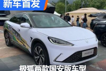 带专属标识 极狐两款国安版车型首发