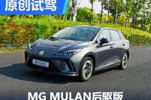新時(shí)代快活靈 場(chǎng)地體驗(yàn)MG MULAN后驅(qū)版