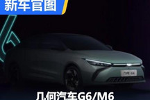 搭载鸿蒙系统 几何汽车G6/M6官图曝光