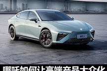 对话陈赐靓：哪吒要让高端产品大众化