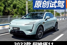 就是要樹(shù)大招風(fēng) 道路簡(jiǎn)單試駕阿維塔11