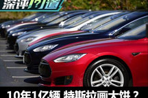 特斯拉10年=1亿辆 马斯克“画大饼”？