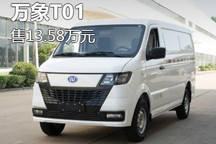 售13.58万元 纯电动厢货万象T01上市