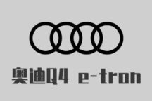 試駕奧迪Q4 e-tron 純電，依然奧迪！