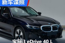 新动力!宝马i3 eDrive 40 L申报图曝光