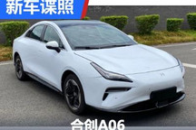 对标特斯拉Model 3？合创A06申报图