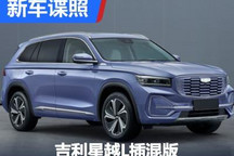 外观变化不大 吉利星越L插混版申报图