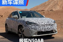 定位紧凑型SUV 极狐N50AB新车谍照曝光