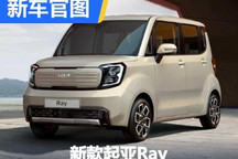 内外均有升级 新款起亚Ray官图发布